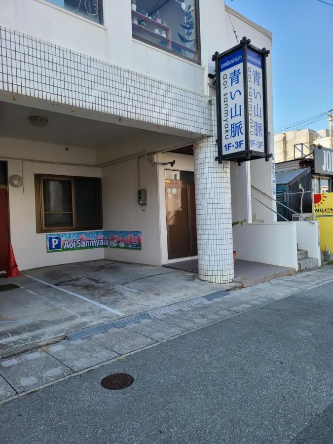青山公寓 沖繩 外观 照片